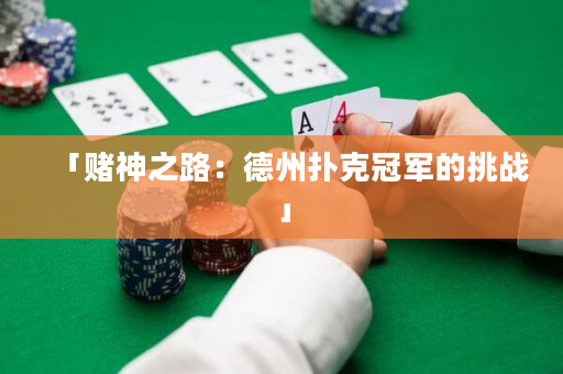 「賭神之路：德州撲克冠軍的挑戰」