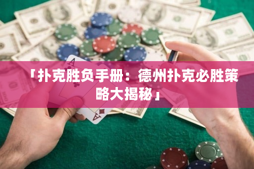 「撲克勝負手冊：德州撲克必勝策略大揭秘」