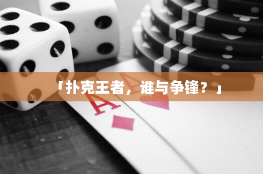 「撲克王者，誰與爭鋒？」