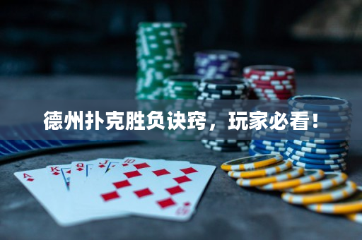 德州撲克勝負訣竅，玩家必看！
