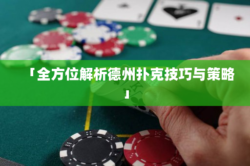 「全方位解析德州撲克技巧與策略」