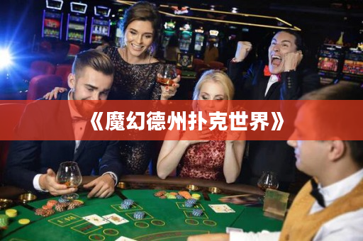 《魔幻德州撲克世界》