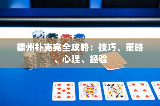 德州撲克完全攻略：技巧、策略、心理、經驗