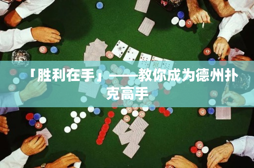 「勝利在手」——教你成為德州撲克高手