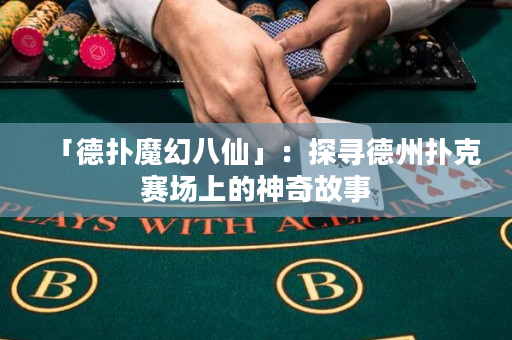 「德撲魔幻八仙」：探尋德州撲克賽場上的神奇故事