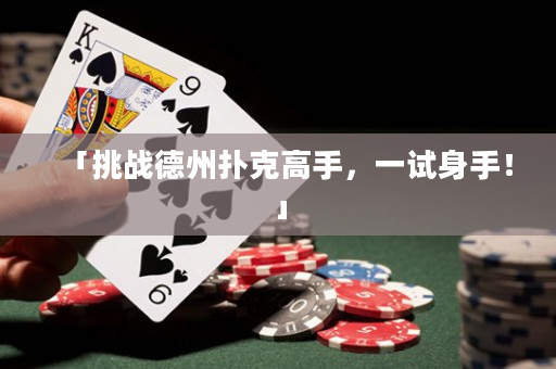 「挑戰德州撲克高手，一試身手！」