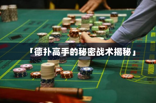 「德撲高手的秘密戰術揭秘」