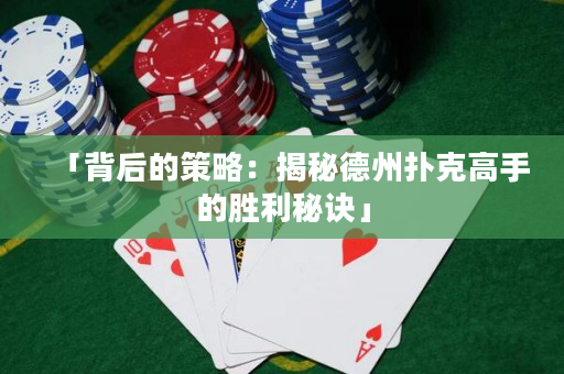 「背后的策略：揭秘德州撲克高手的勝利秘訣」