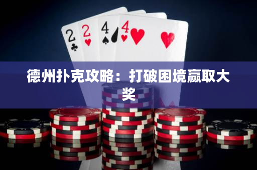 德州撲克攻略：打破困境贏取大獎