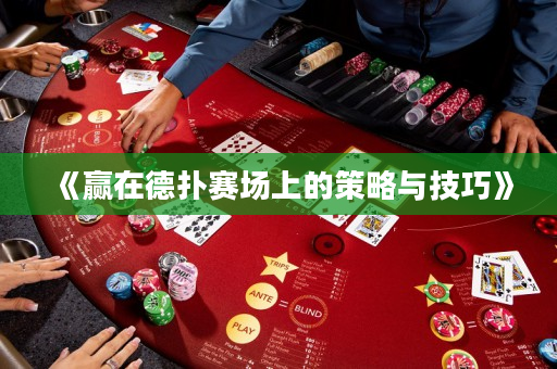 《贏在德撲賽場上的策略與技巧》