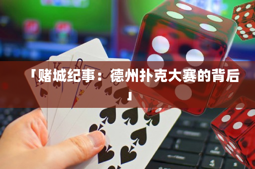 「賭城紀事：德州撲克大賽的背后」