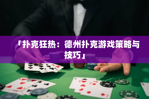 「撲克狂熱：德州撲克游戲策略與技巧」