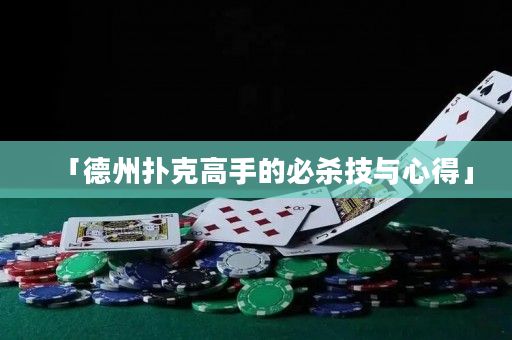 「德州撲克高手的必殺技與心得」