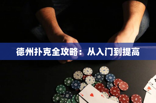 德州撲克全攻略：從入門到提高