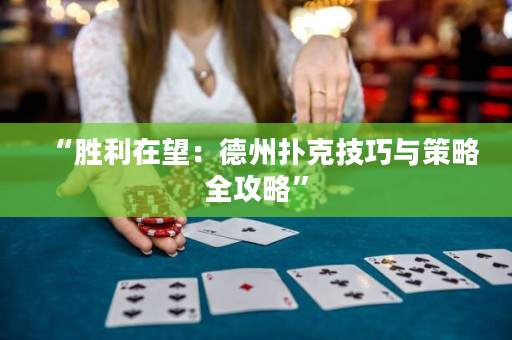 “勝利在望：德州撲克技巧與策略全攻略”