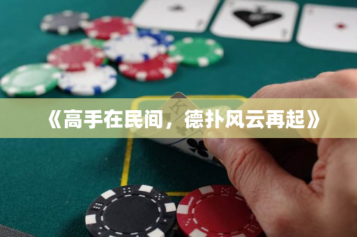 《高手在民間，德撲風云再起》