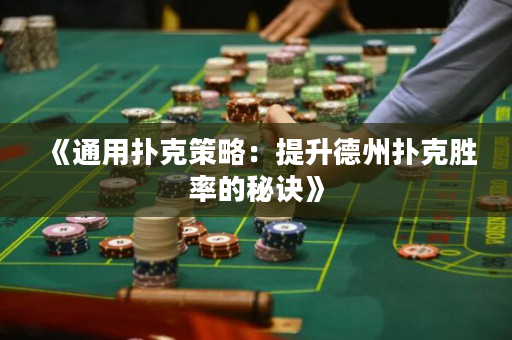 《通用撲克策略：提升德州撲克勝率的秘訣》