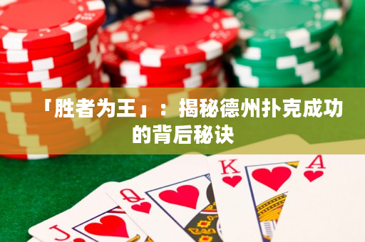 「勝者為王」：揭秘德州撲克成功的背后秘訣