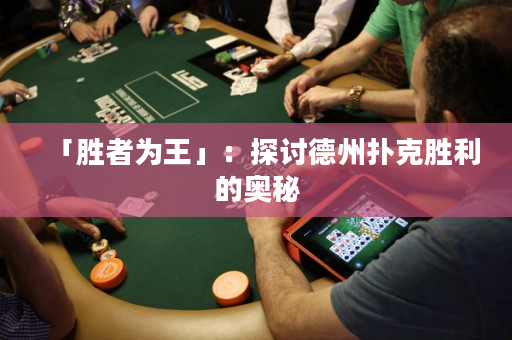 「勝者為王」：探討德州撲克勝利的奧秘