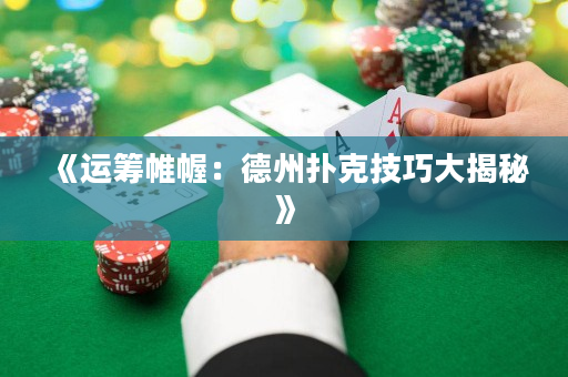 《運籌帷幄：德州撲克技巧大揭秘》
