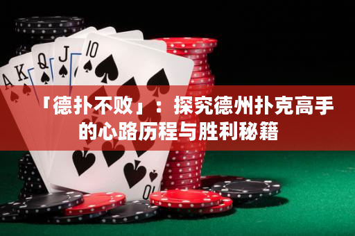 「德撲不敗」：探究德州撲克高手的心路歷程與勝利秘籍