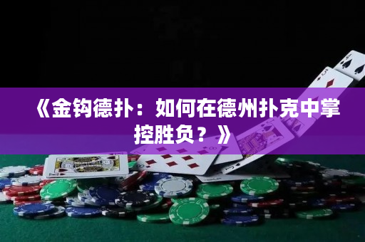 《金鉤德撲：如何在德州撲克中掌控勝負？》