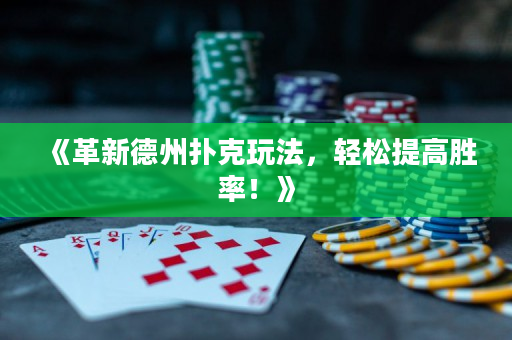 《革新德州撲克玩法，輕松提高勝率！》