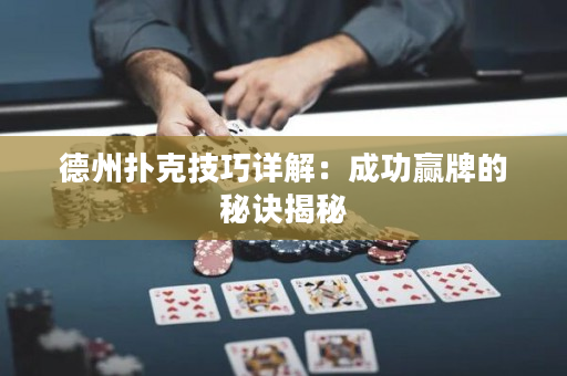 德州撲克技巧詳解：成功贏牌的秘訣揭秘