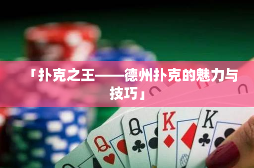 「撲克之王——德州撲克的魅力與技巧」