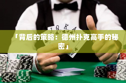 「背后的策略：德州撲克高手的秘密」