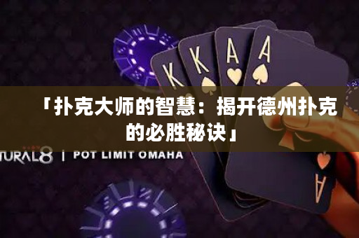 「撲克大師的智慧：揭開德州撲克的必勝秘訣」