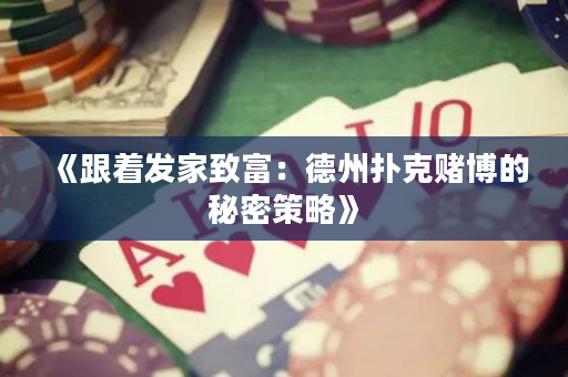 《跟著發家致富：德州撲克賭博的秘密策略》