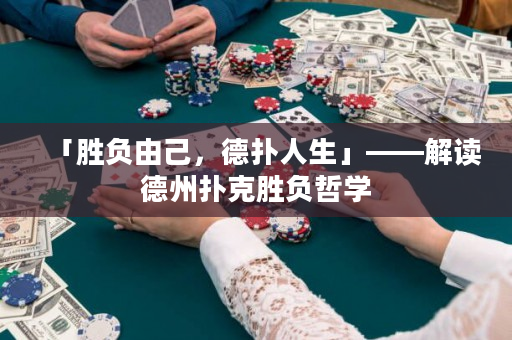 「勝負由己，德?lián)淙松埂庾x德州撲克勝負哲學(xué)