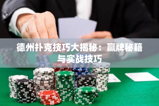 德州撲克技巧大揭秘：贏牌秘籍與實戰技巧