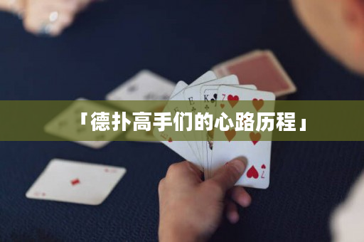 「德撲高手們的心路歷程」