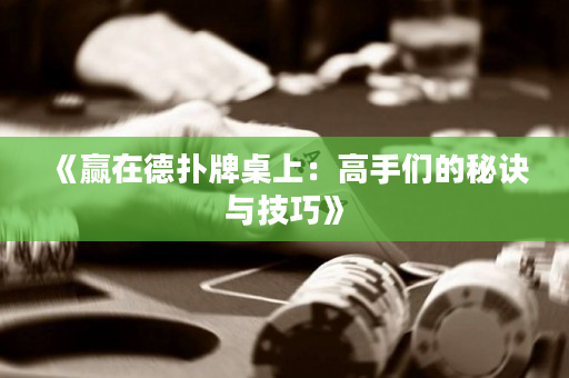 《贏在德撲牌桌上：高手們的秘訣與技巧》