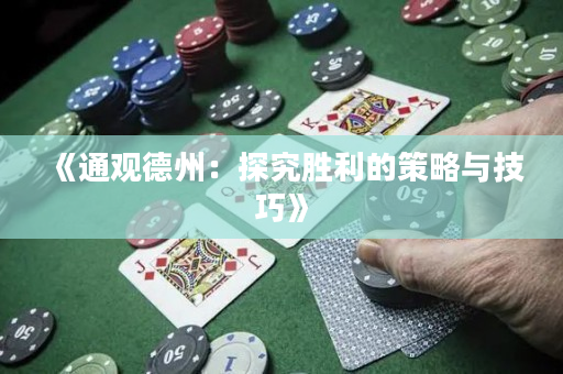 《通觀德州：探究勝利的策略與技巧》