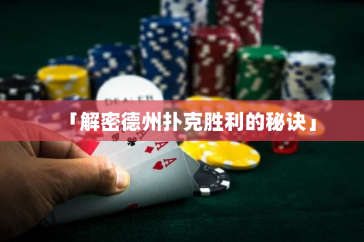 「解密德州撲克勝利的秘訣」