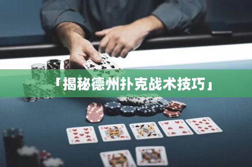 「揭秘德州撲克戰術技巧」