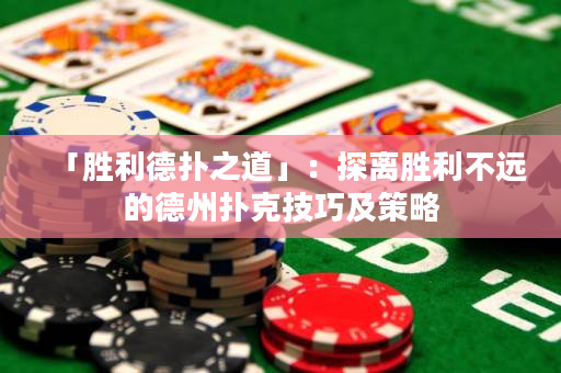 「勝利德?lián)渲馈梗禾诫x勝利不遠的德州撲克技巧及策略