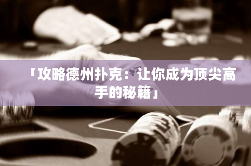 「攻略德州撲克：讓你成為頂尖高手的秘籍」