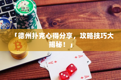 「德州撲克心得分享，攻略技巧大揭秘！」