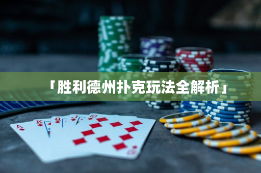 「勝利德州撲克玩法全解析」