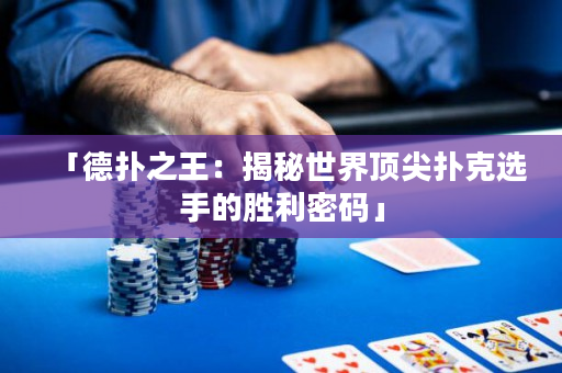 「德撲之王：揭秘世界頂尖撲克選手的勝利密碼」