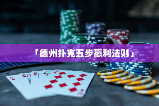 「德州撲克五步贏利法則」