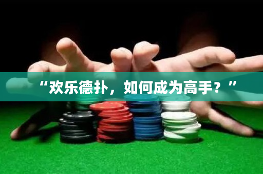 “歡樂德撲，如何成為高手？”