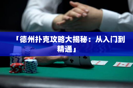 「德州撲克攻略大揭秘：從入門到精通」