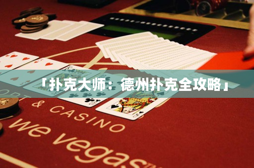「撲克大師：德州撲克全攻略」
