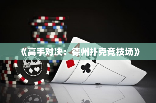 《高手對決：德州撲克競技場》