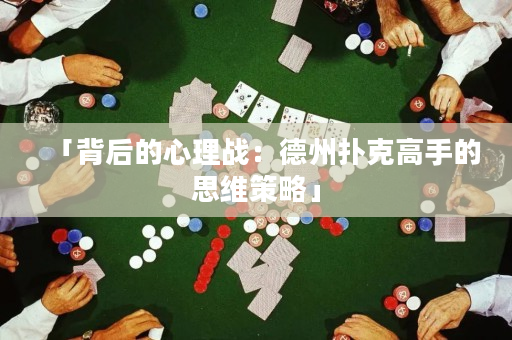 「背后的心理戰：德州撲克高手的思維策略」